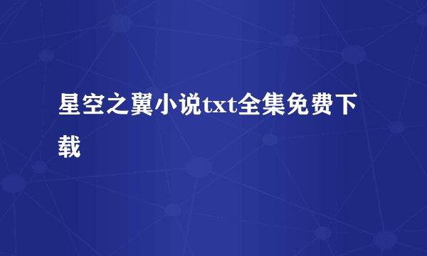 星空之翼小说txt全集免费下载
