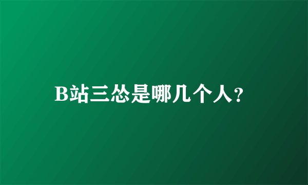 B站三怂是哪几个人？