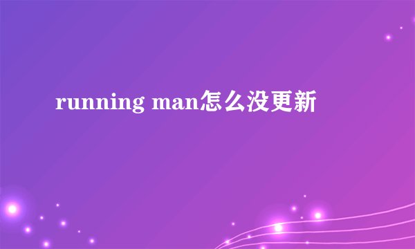 running man怎么没更新
