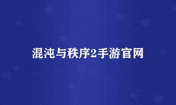 混沌与秩序2手游官网