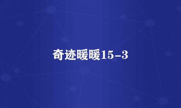 奇迹暖暖15-3