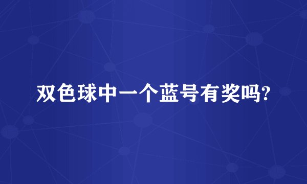 双色球中一个蓝号有奖吗?