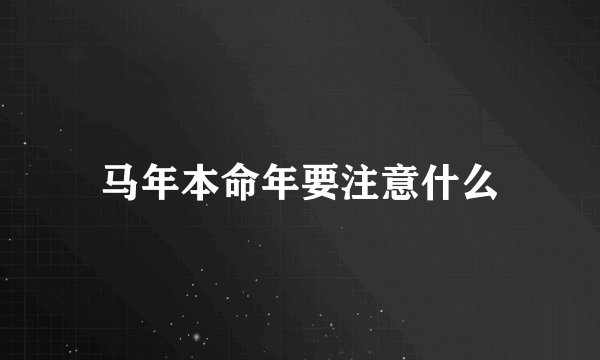 马年本命年要注意什么