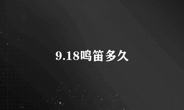 9.18鸣笛多久