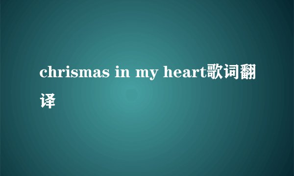 chrismas in my heart歌词翻译