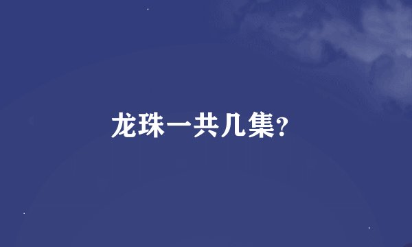 龙珠一共几集？