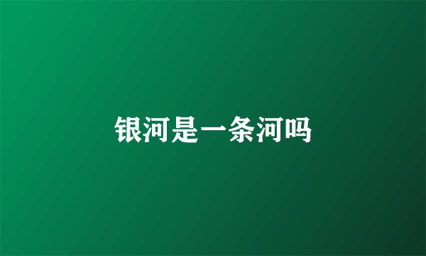 银河是一条河吗