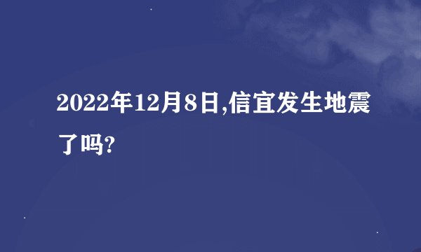 2022年12月8日,信宜发生地震了吗?