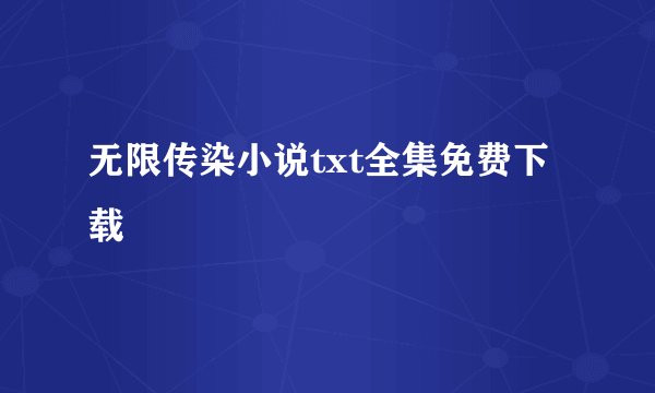 无限传染小说txt全集免费下载