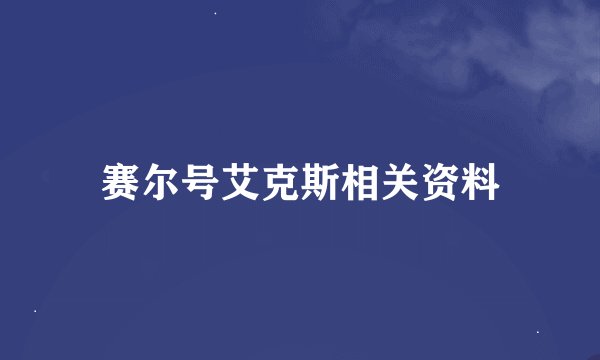 赛尔号艾克斯相关资料
