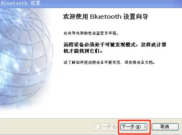 WinXP蓝牙耳机怎么连接电脑