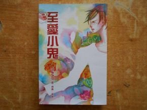 至爱小鬼的小说《至爱小鬼》