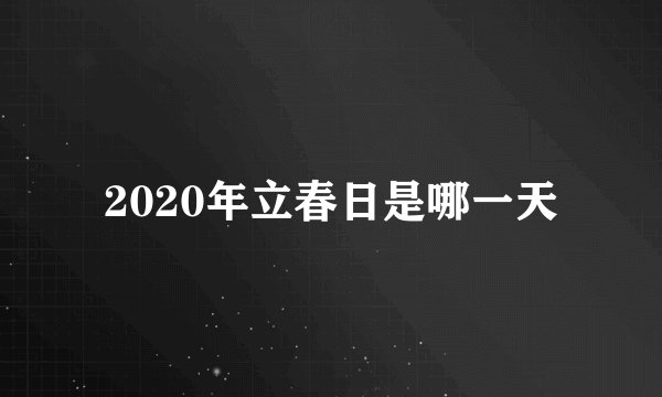 2020年立春日是哪一天