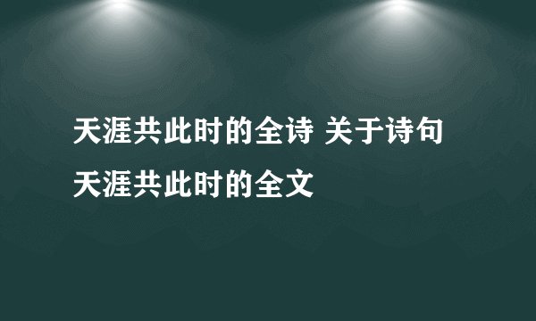 天涯共此时的全诗 关于诗句天涯共此时的全文