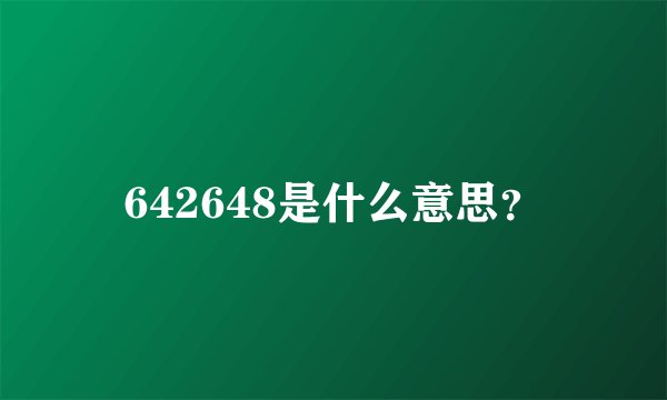 642648是什么意思？