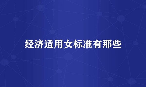 经济适用女标准有那些