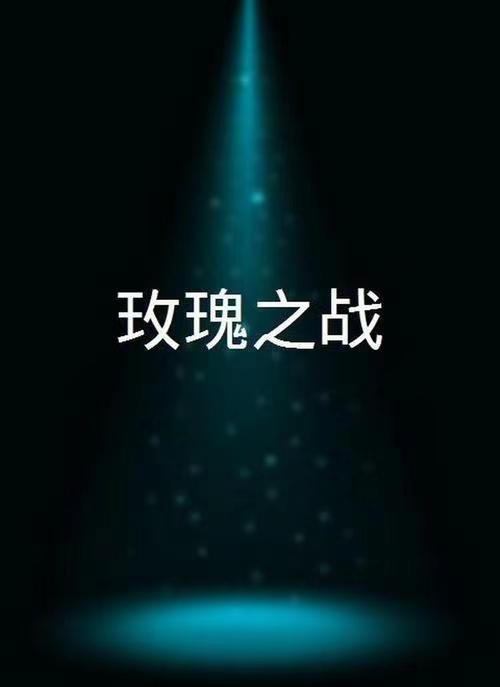 《玫瑰之战》官宣阵容，袁泉黄晓明俞飞鸿演绎，你更期待谁？