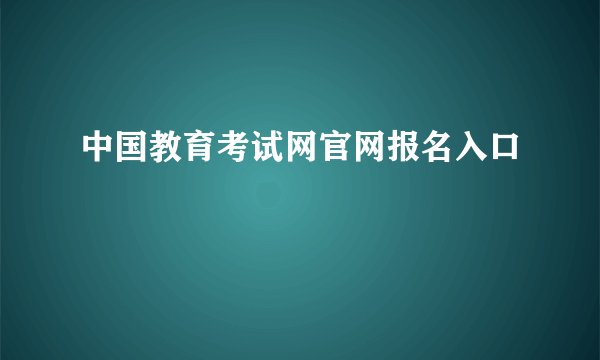 中国教育考试网官网报名入口