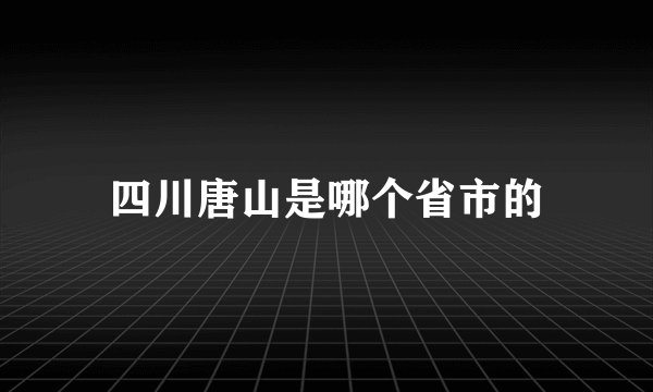 四川唐山是哪个省市的