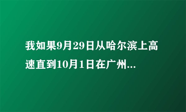 我如果9月29日从哈尔滨上高速直到10月1日在广州下高速全程高速免费吗？