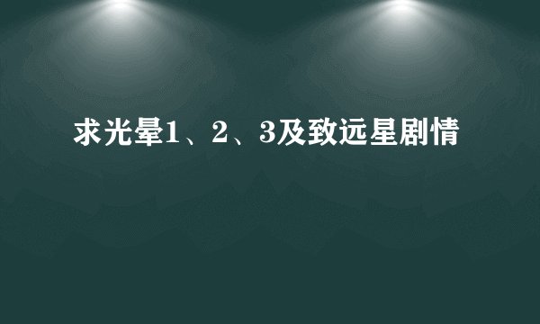 求光晕1、2、3及致远星剧情