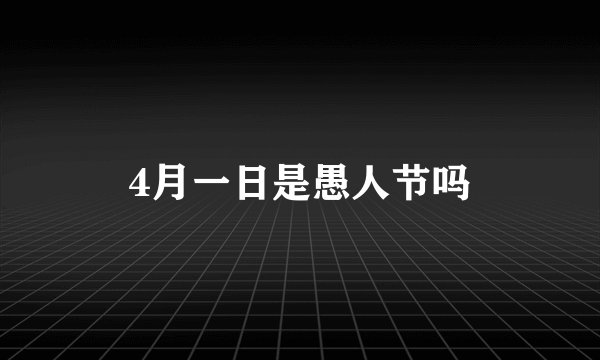 4月一日是愚人节吗