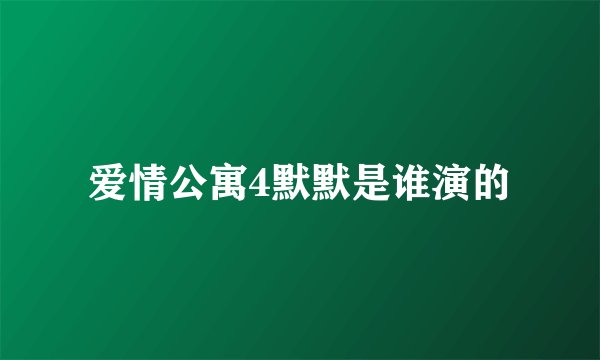 爱情公寓4默默是谁演的