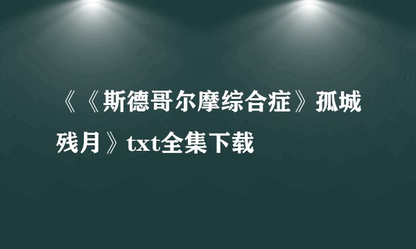 《《斯德哥尔摩综合症》孤城残月》txt全集下载