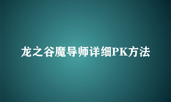 龙之谷魔导师详细PK方法