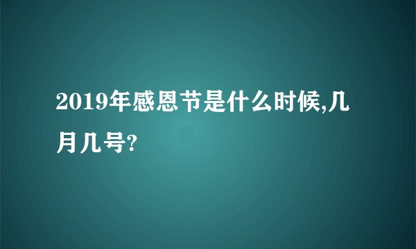 2019年感恩节是什么时候,几月几号?