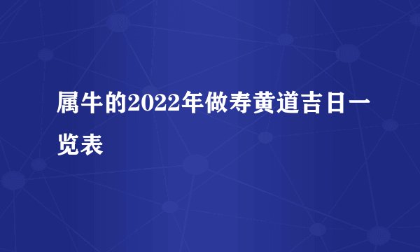 属牛的2022年做寿黄道吉日一览表