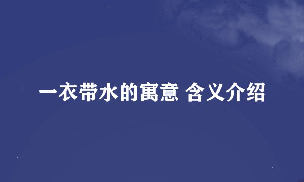 一衣带水的寓意 含义介绍