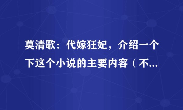 莫清歌：代嫁狂妃，介绍一个下这个小说的主要内容（不要复制小说的简介）。