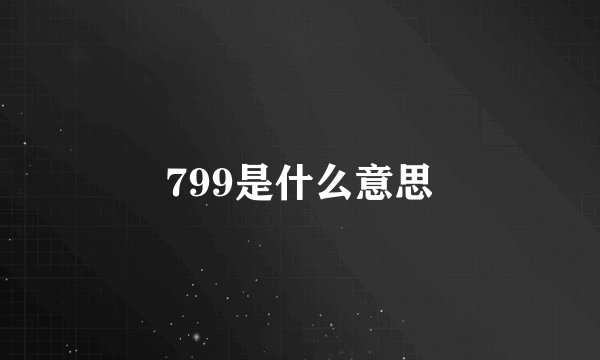 799是什么意思