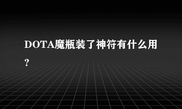 DOTA魔瓶装了神符有什么用?