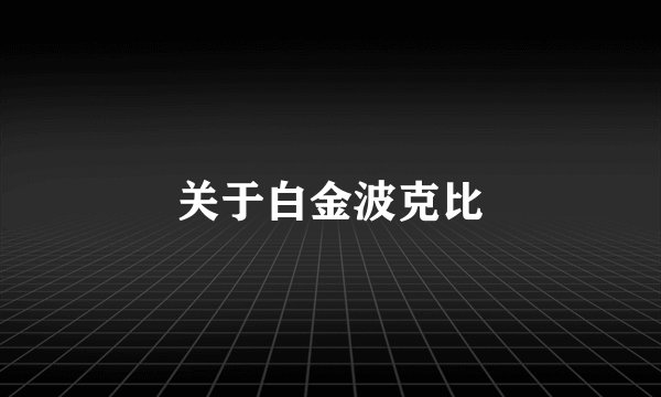 关于白金波克比