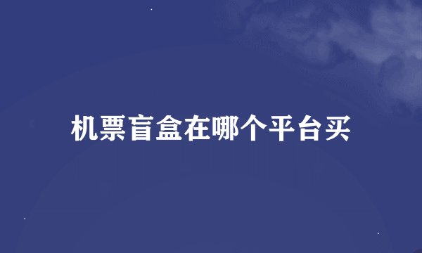 机票盲盒在哪个平台买