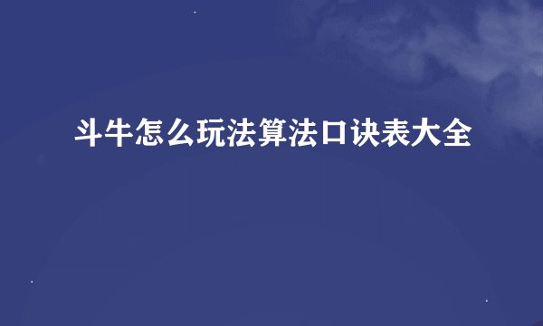 斗牛怎么玩法算法口诀表大全