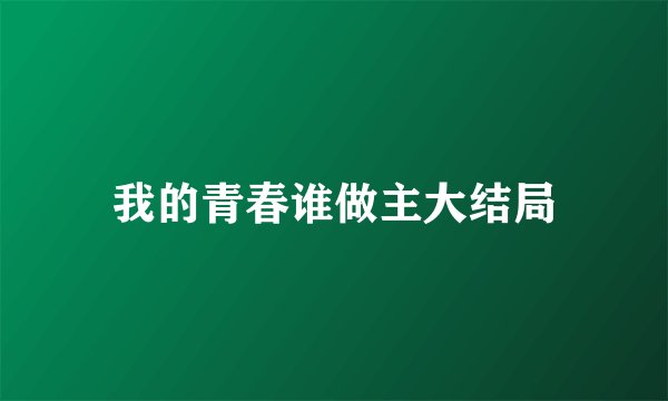 我的青春谁做主大结局