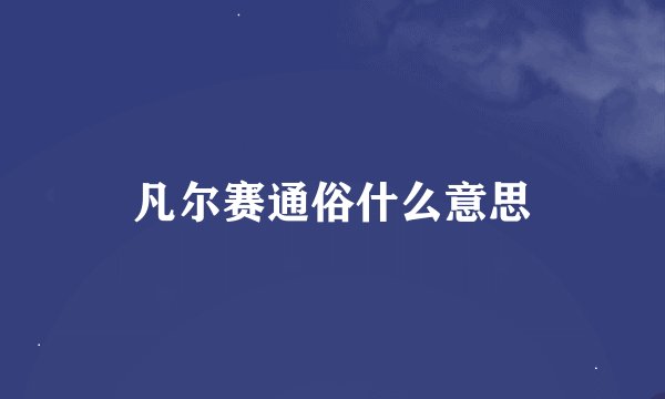 凡尔赛通俗什么意思