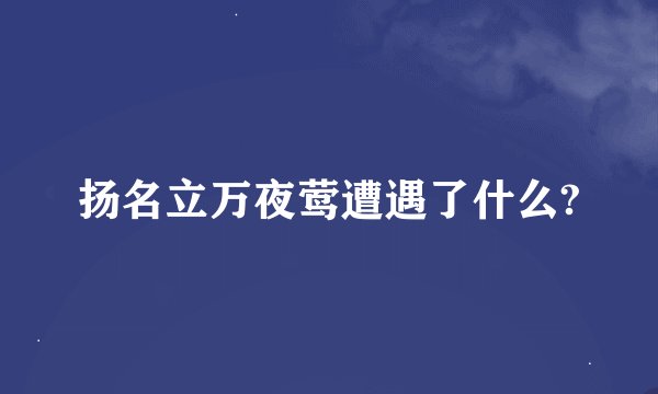 扬名立万夜莺遭遇了什么?