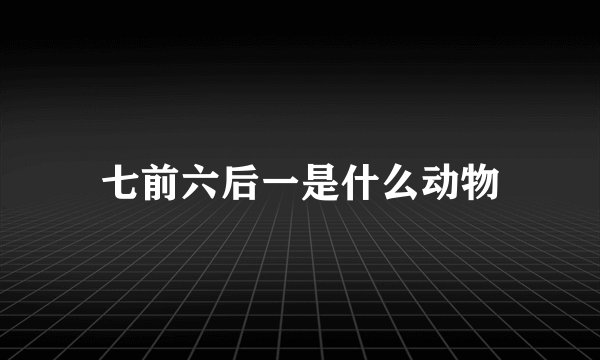 七前六后一是什么动物