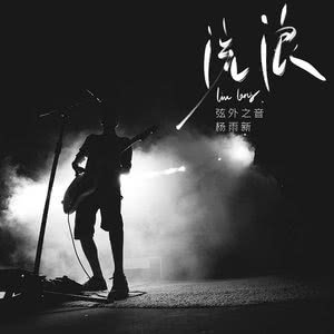 能挣钱的地方没有家,有家的地方挣不到钱是什么歌曲?