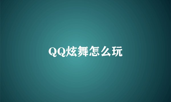 QQ炫舞怎么玩