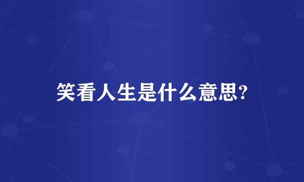 笑看人生是什么意思?