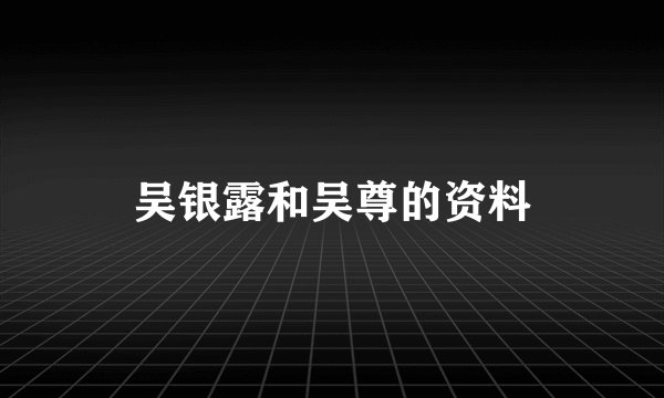 吴银露和吴尊的资料