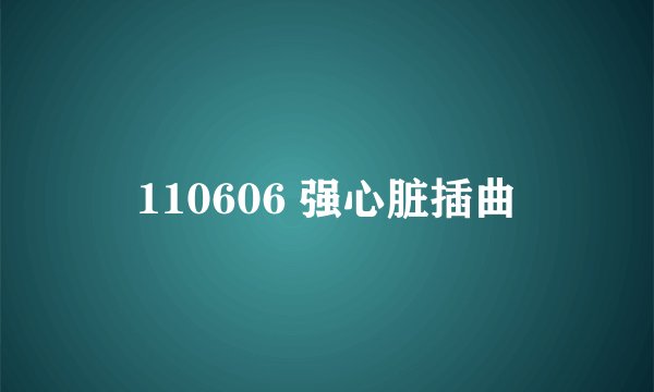 110606 强心脏插曲
