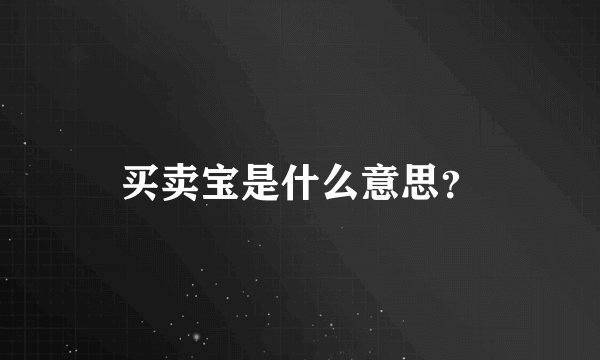 买卖宝是什么意思？