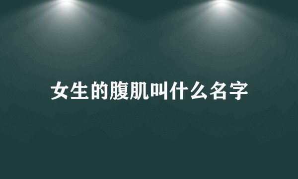 女生的腹肌叫什么名字