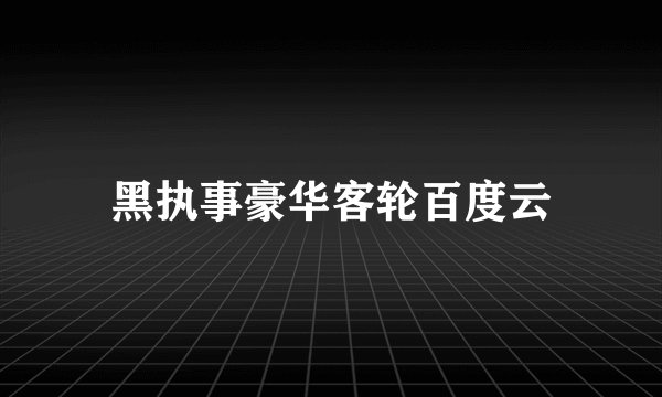 黑执事豪华客轮百度云